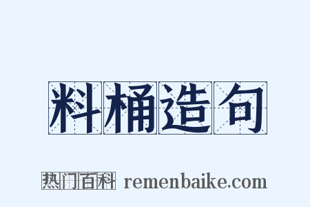 料桶造句是什么意思的图片
